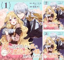 Amazon.co.jp: 家から逃げ出したい私が、うっかり憧れの大魔法使い様を